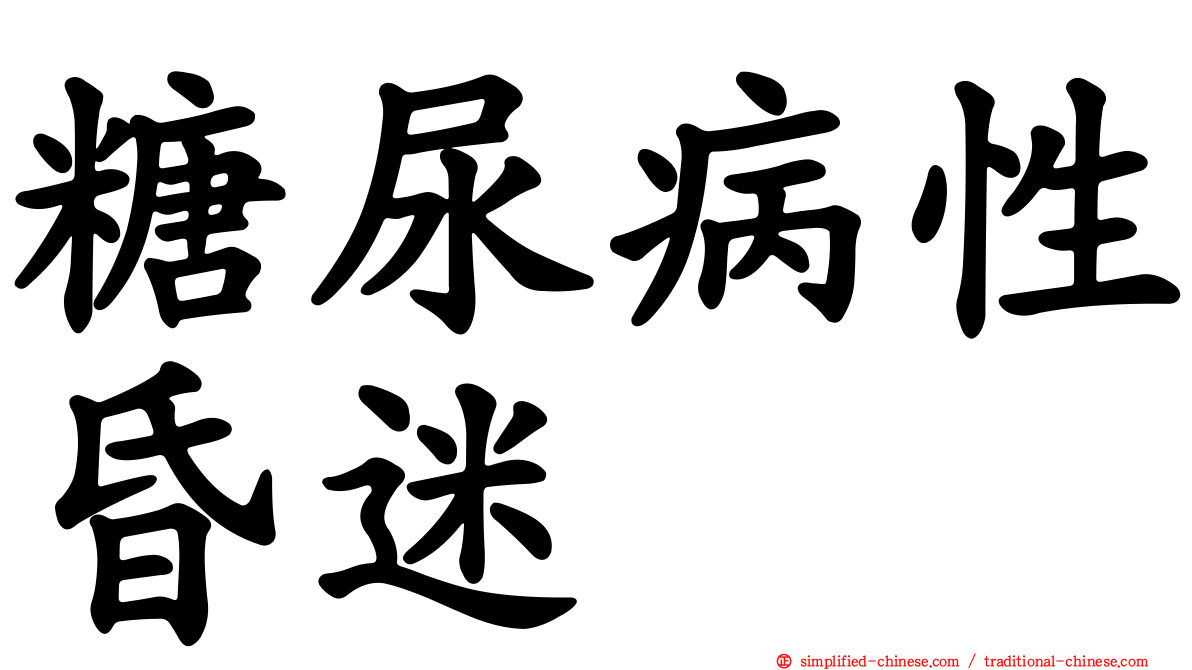 糖尿病性昏迷