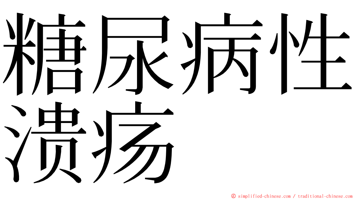 糖尿病性溃疡 ming font