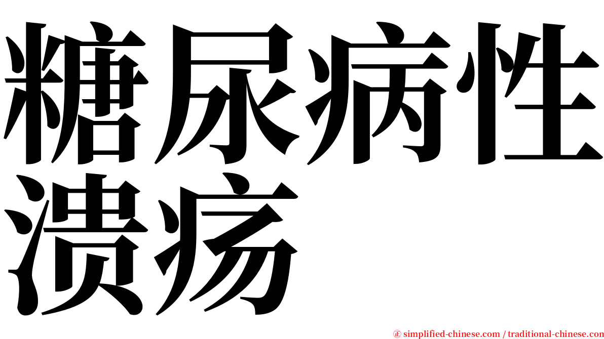 糖尿病性溃疡 serif font