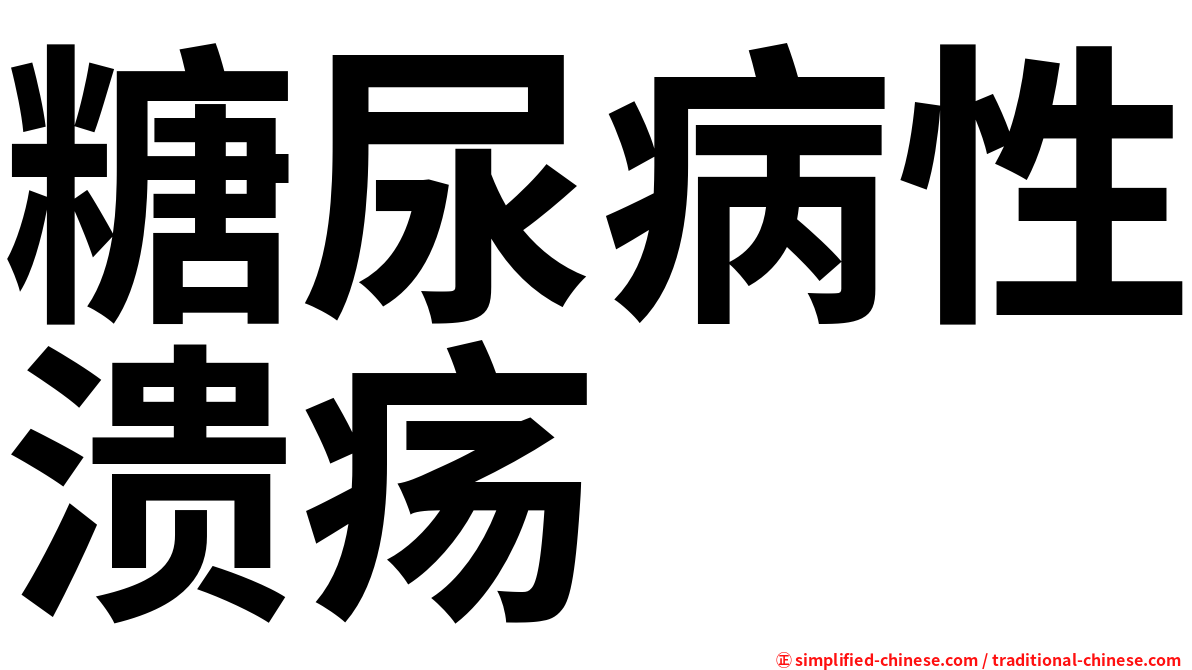 糖尿病性溃疡