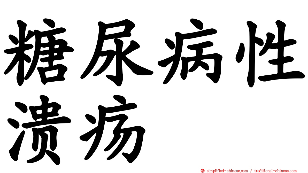 糖尿病性溃疡