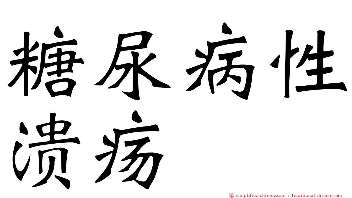 糖尿病性溃疡