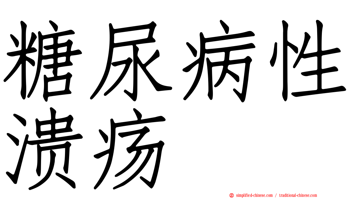 糖尿病性溃疡