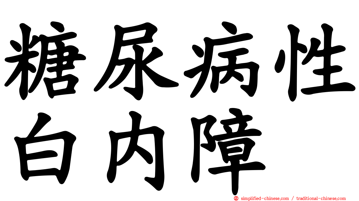 糖尿病性白内障