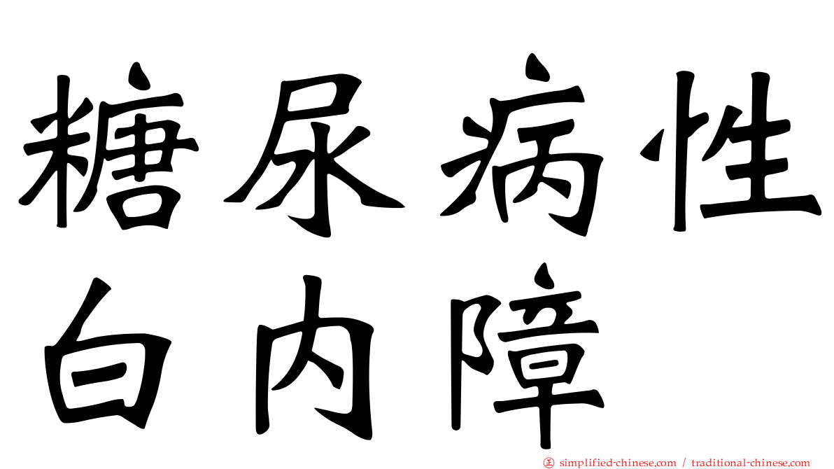 糖尿病性白内障