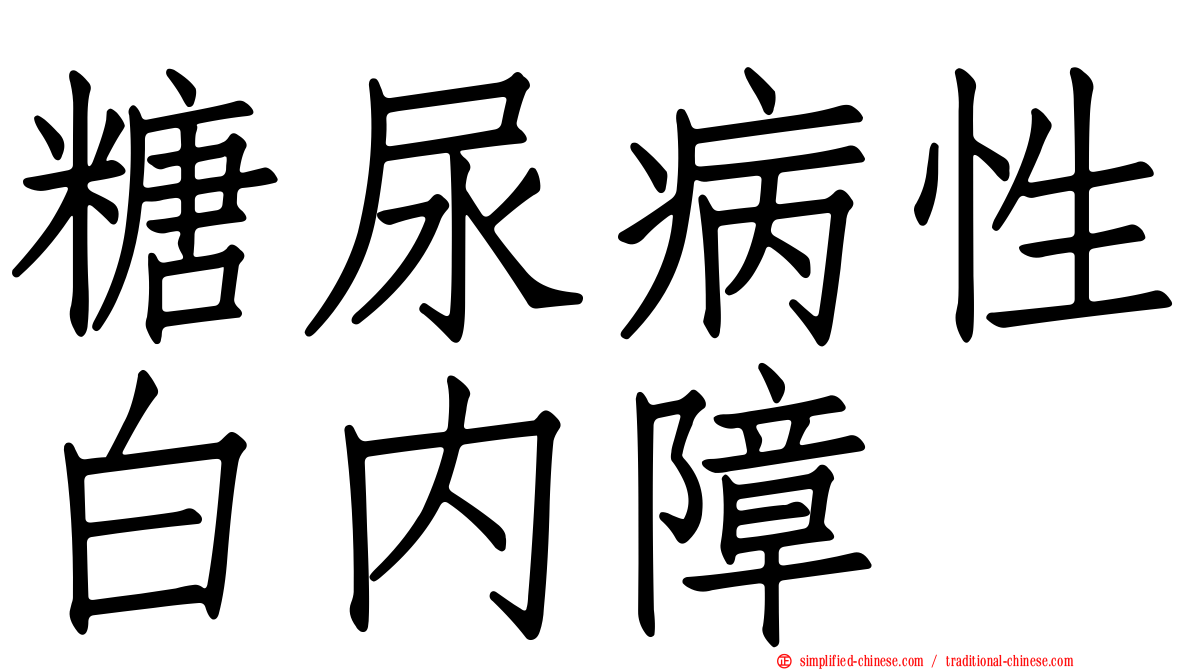 糖尿病性白内障