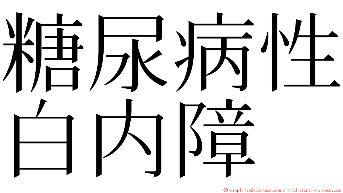 糖尿病性白内障 ming font
