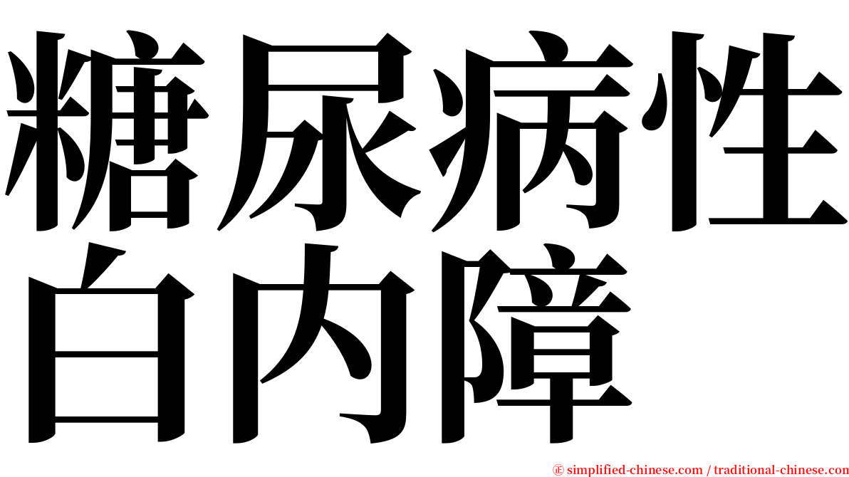 糖尿病性白内障 serif font