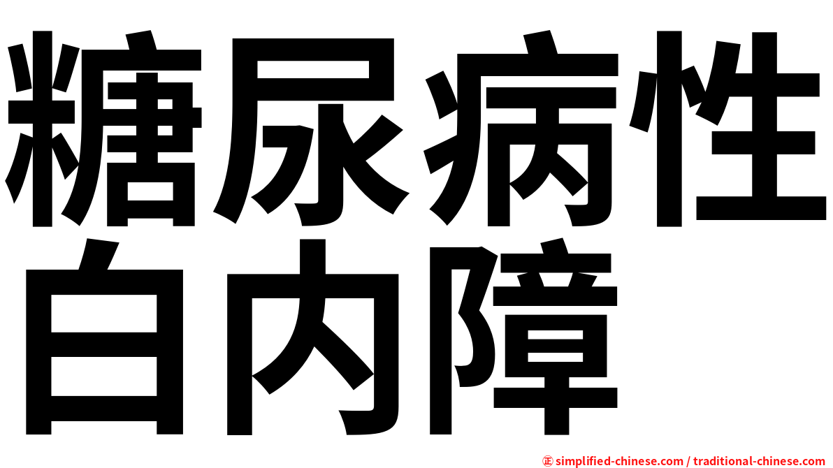 糖尿病性白内障