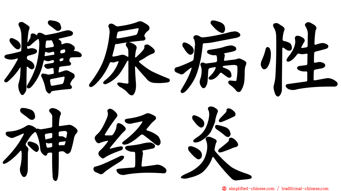 糖尿病性神经炎