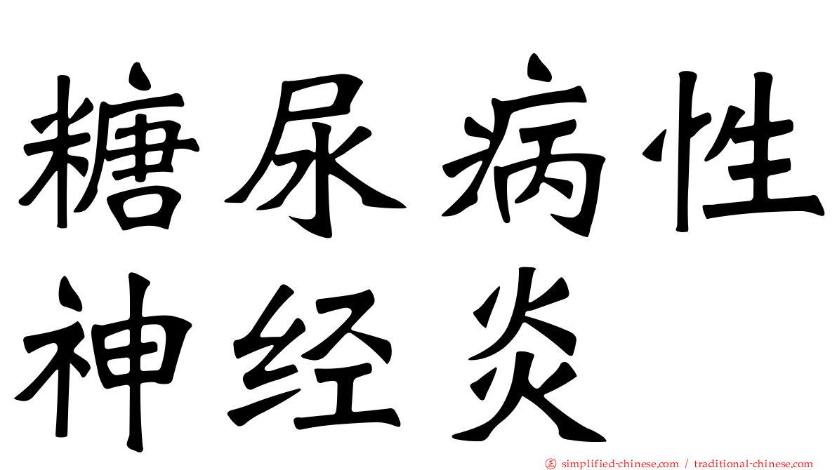 糖尿病性神经炎