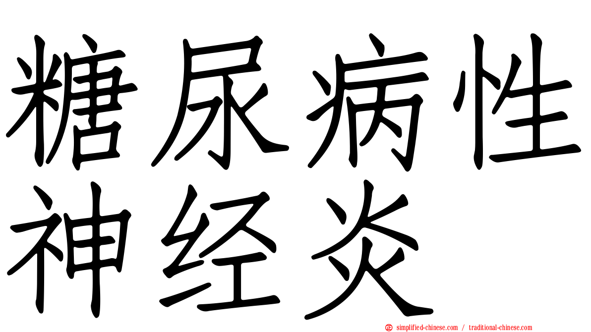 糖尿病性神经炎
