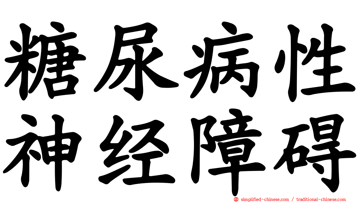 糖尿病性神经障碍