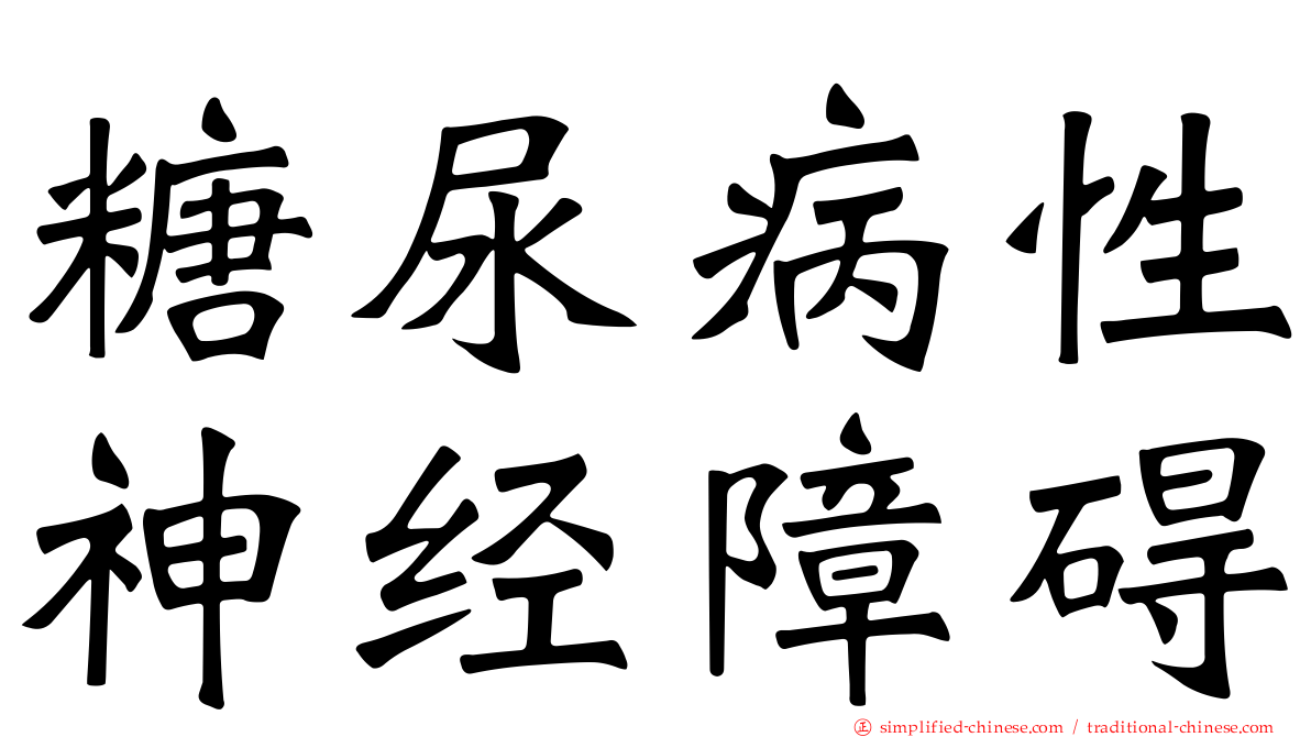 糖尿病性神经障碍