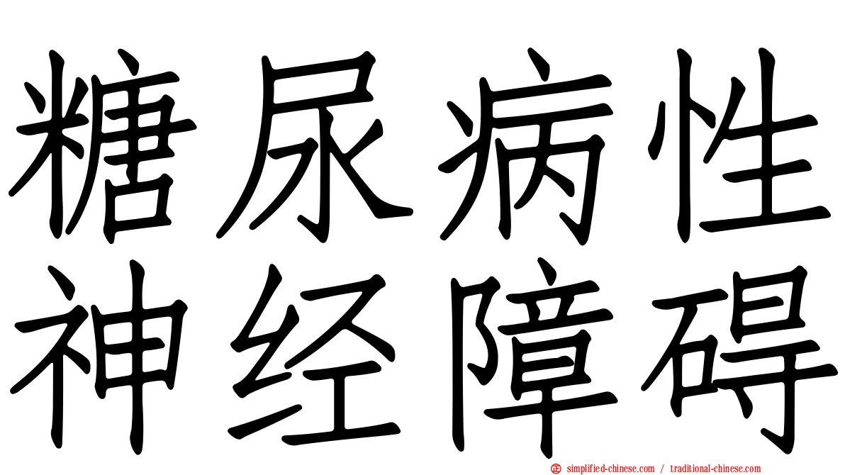糖尿病性神经障碍