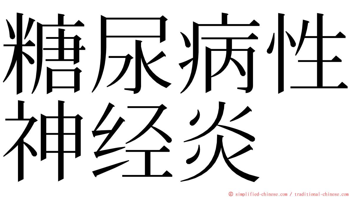 糖尿病性神经炎 ming font