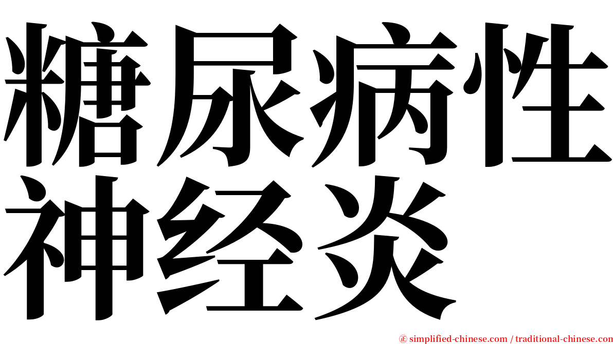 糖尿病性神经炎 serif font