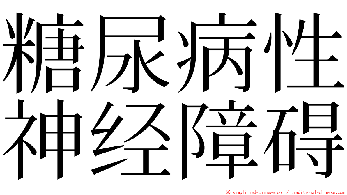 糖尿病性神经障碍 ming font