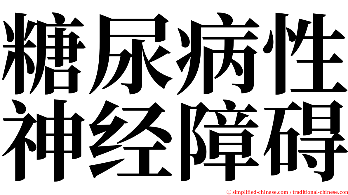 糖尿病性神经障碍 serif font