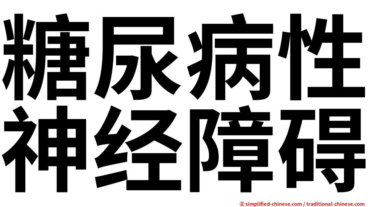 糖尿病性神经障碍