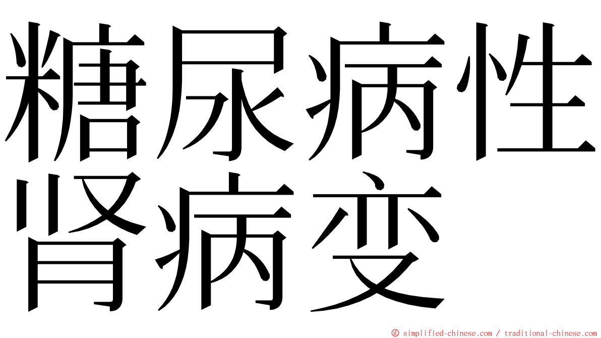 糖尿病性肾病变 ming font