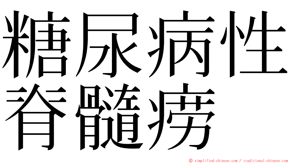 糖尿病性脊髓痨 ming font
