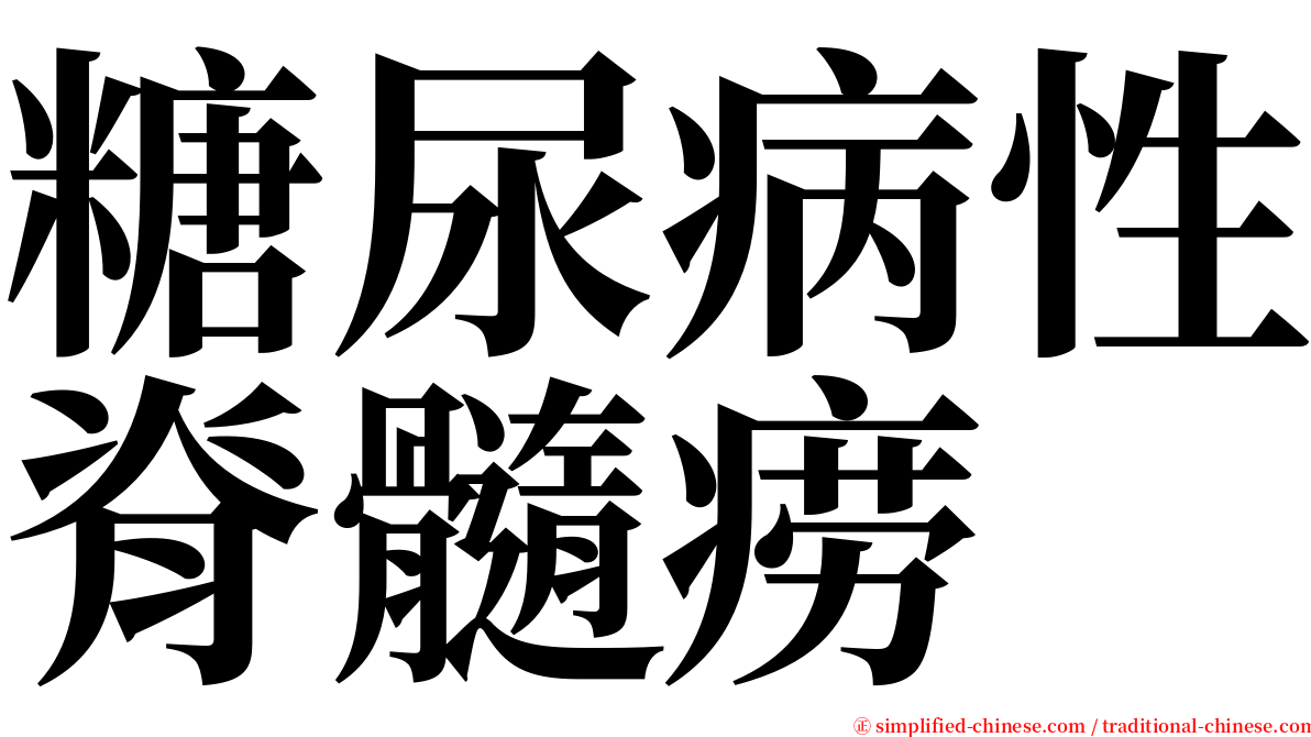 糖尿病性脊髓痨 serif font