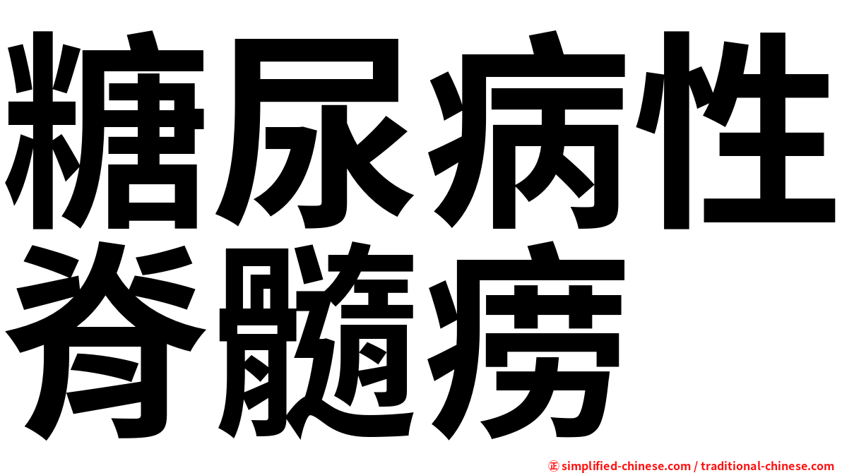 糖尿病性脊髓痨