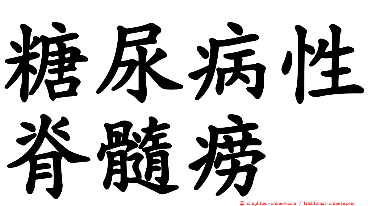 糖尿病性脊髓痨