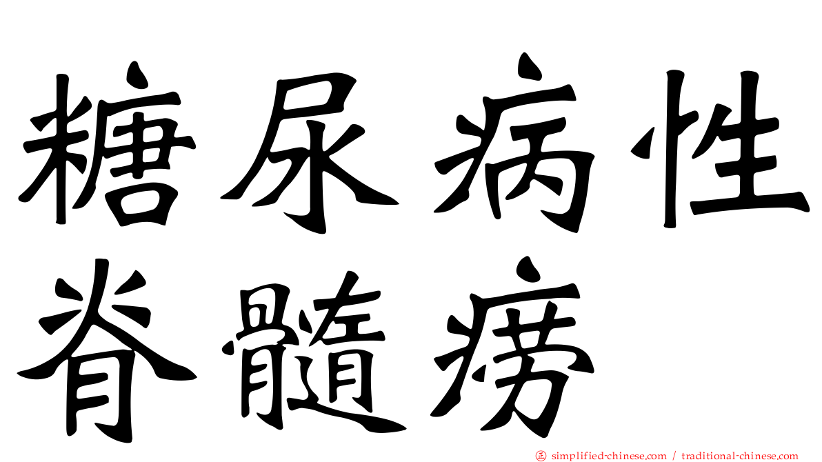 糖尿病性脊髓痨