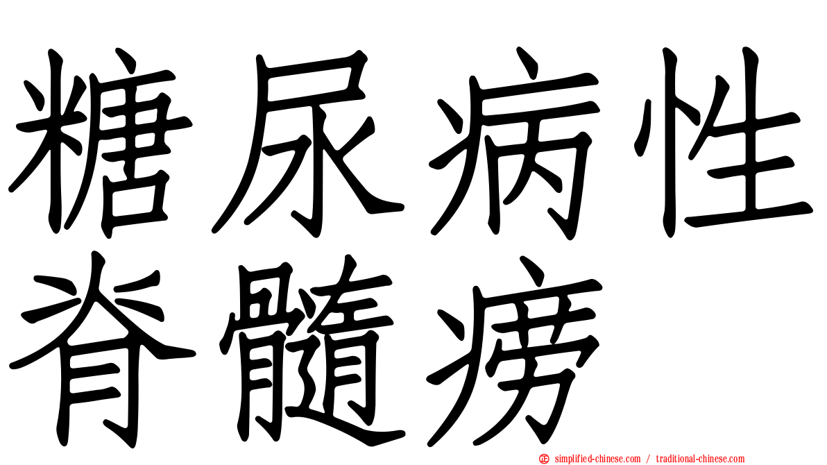 糖尿病性脊髓痨