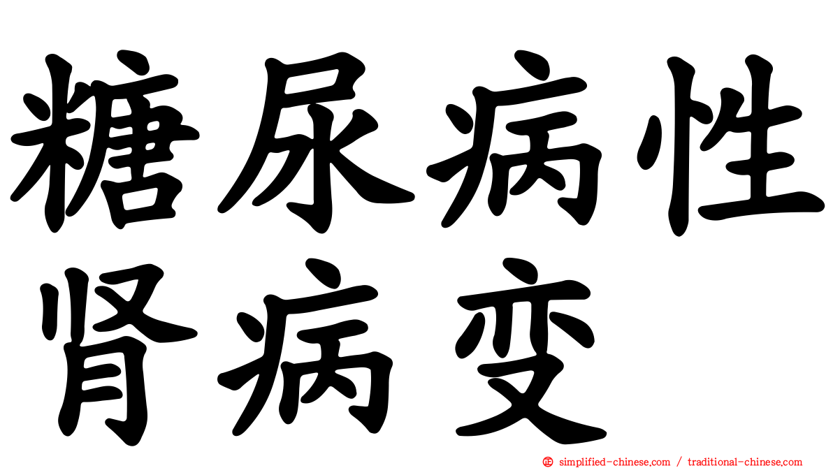 糖尿病性肾病变