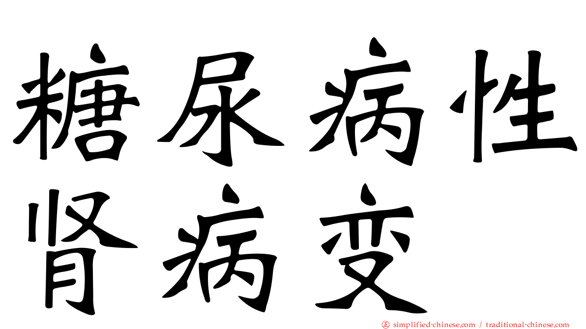 糖尿病性肾病变