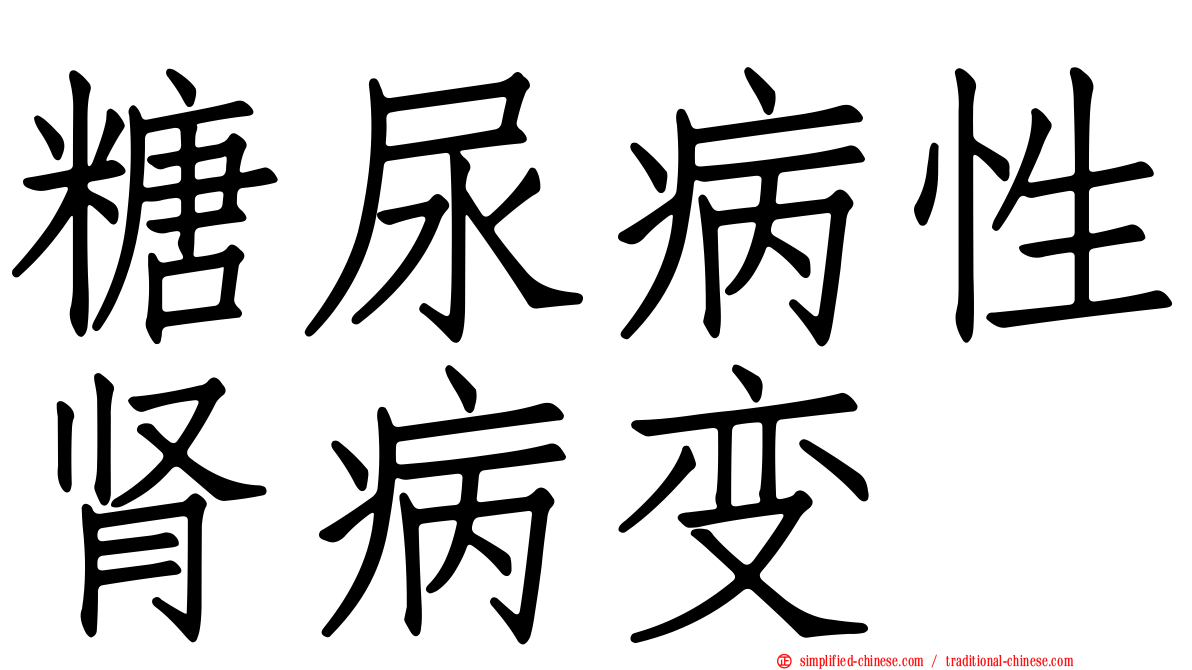 糖尿病性肾病变