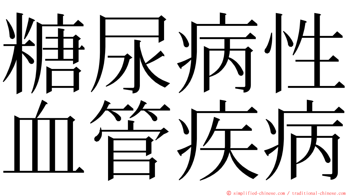 糖尿病性血管疾病 ming font