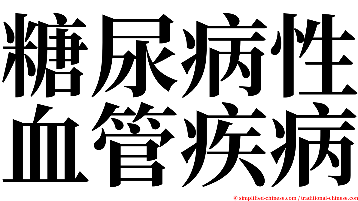 糖尿病性血管疾病 serif font