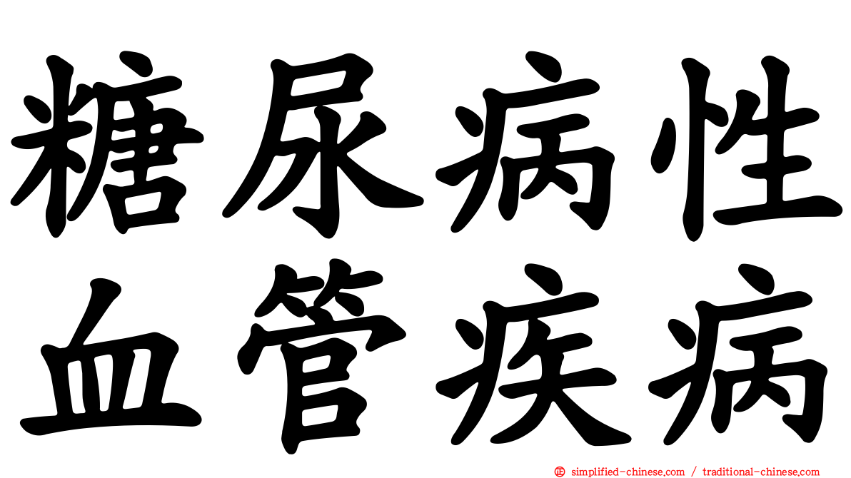 糖尿病性血管疾病