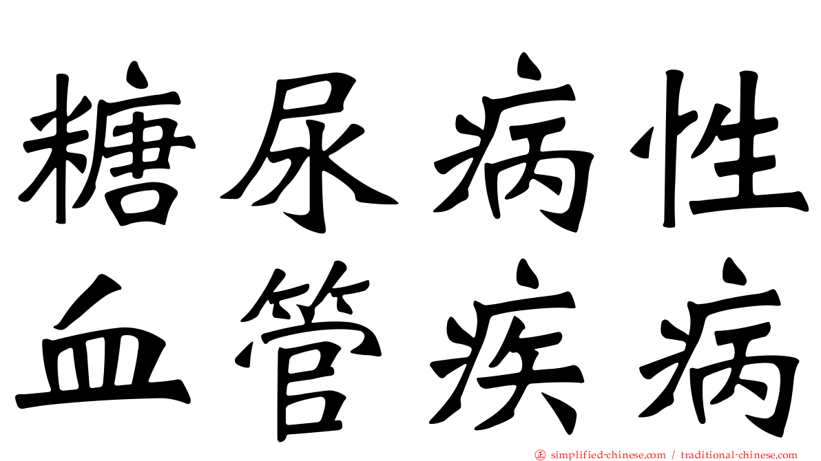糖尿病性血管疾病