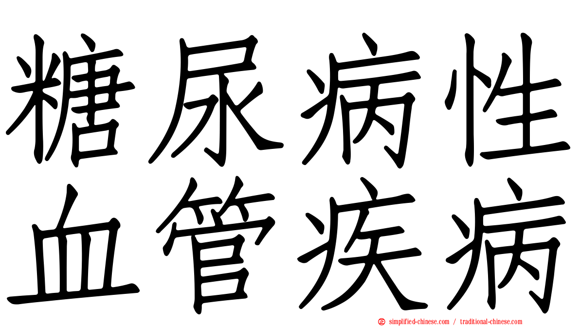 糖尿病性血管疾病