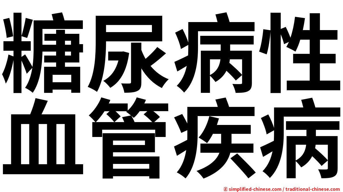 糖尿病性血管疾病