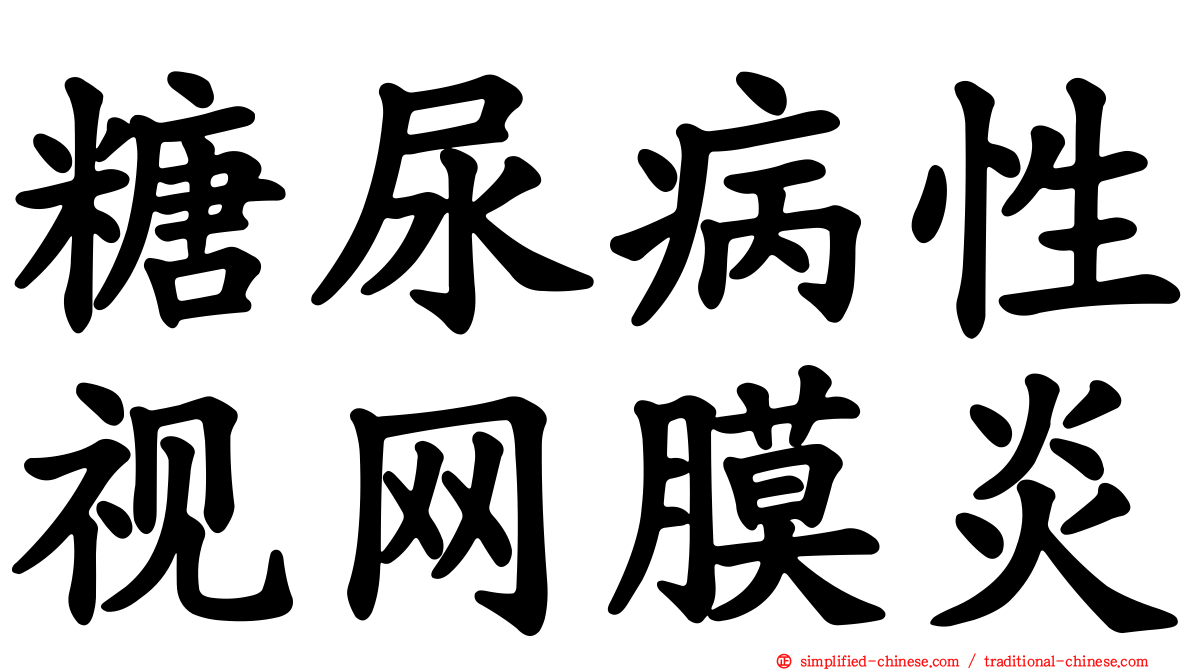 糖尿病性视网膜炎