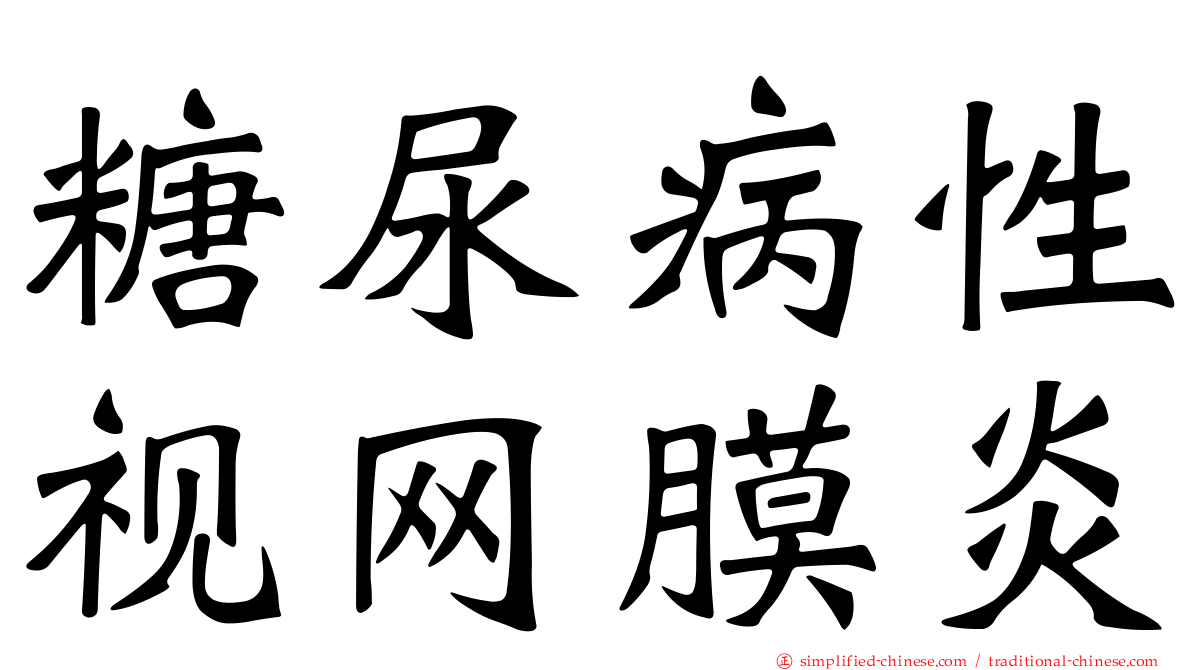 糖尿病性视网膜炎