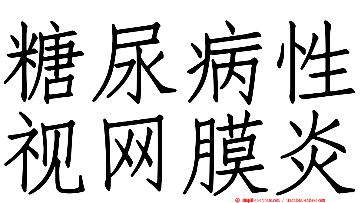糖尿病性视网膜炎