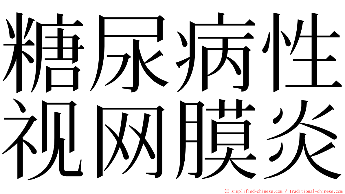 糖尿病性视网膜炎 ming font