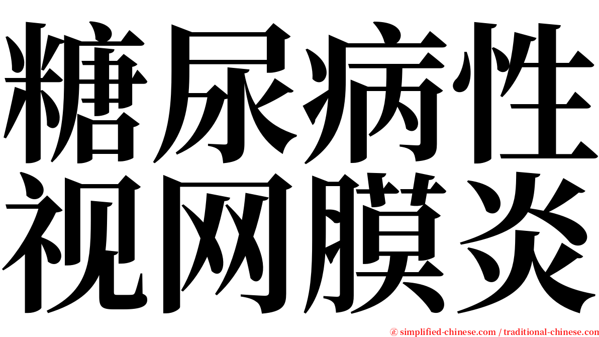 糖尿病性视网膜炎 serif font