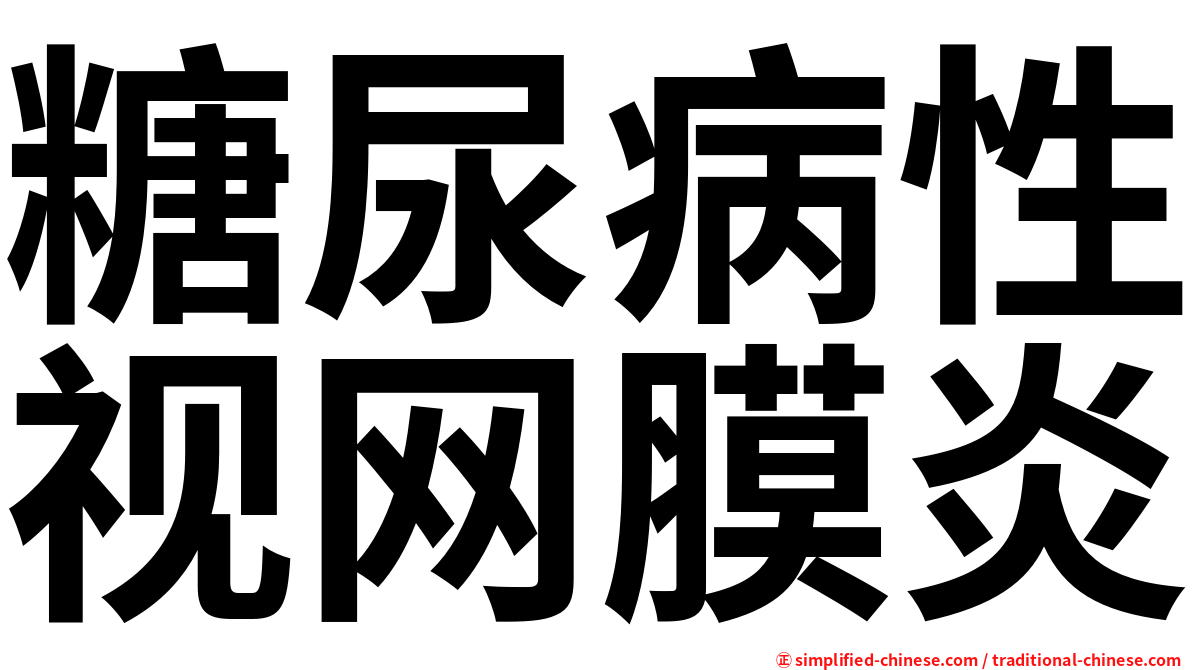 糖尿病性视网膜炎