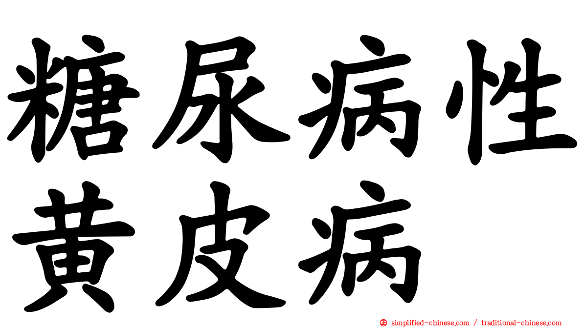 糖尿病性黄皮病