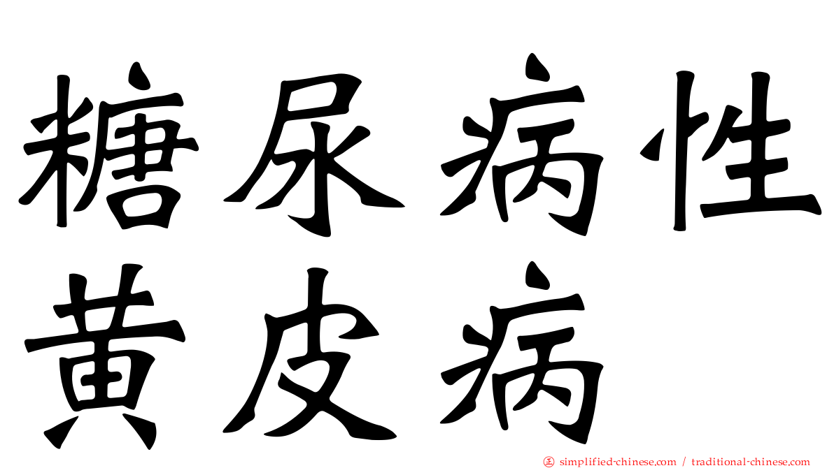 糖尿病性黄皮病