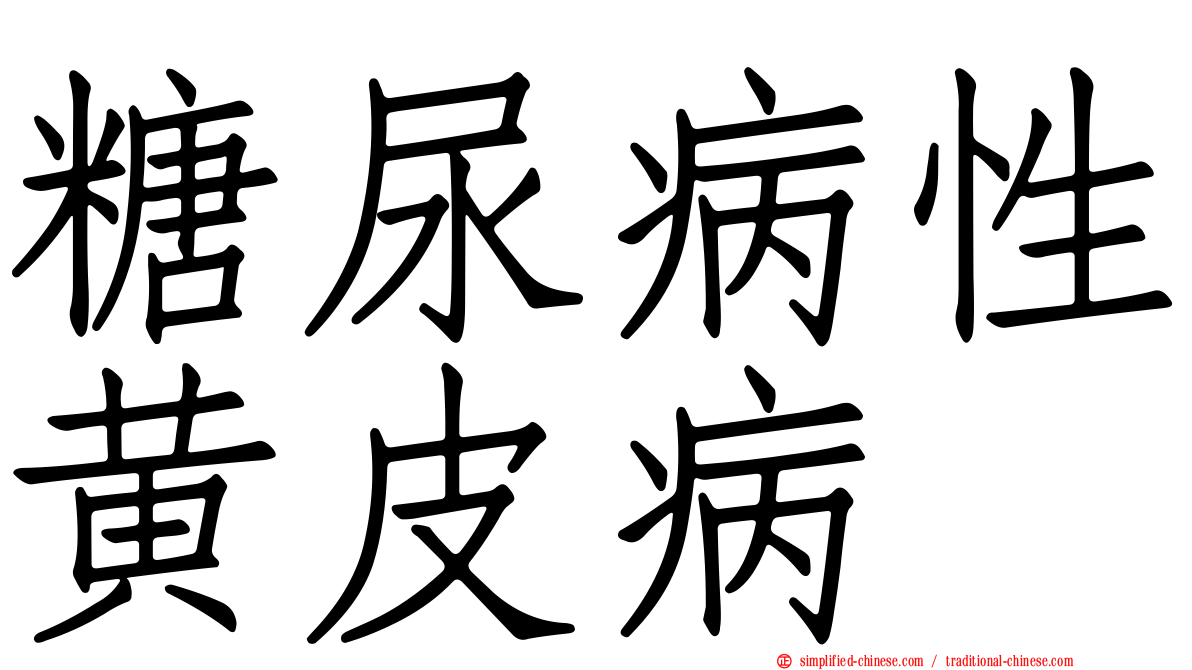 糖尿病性黄皮病