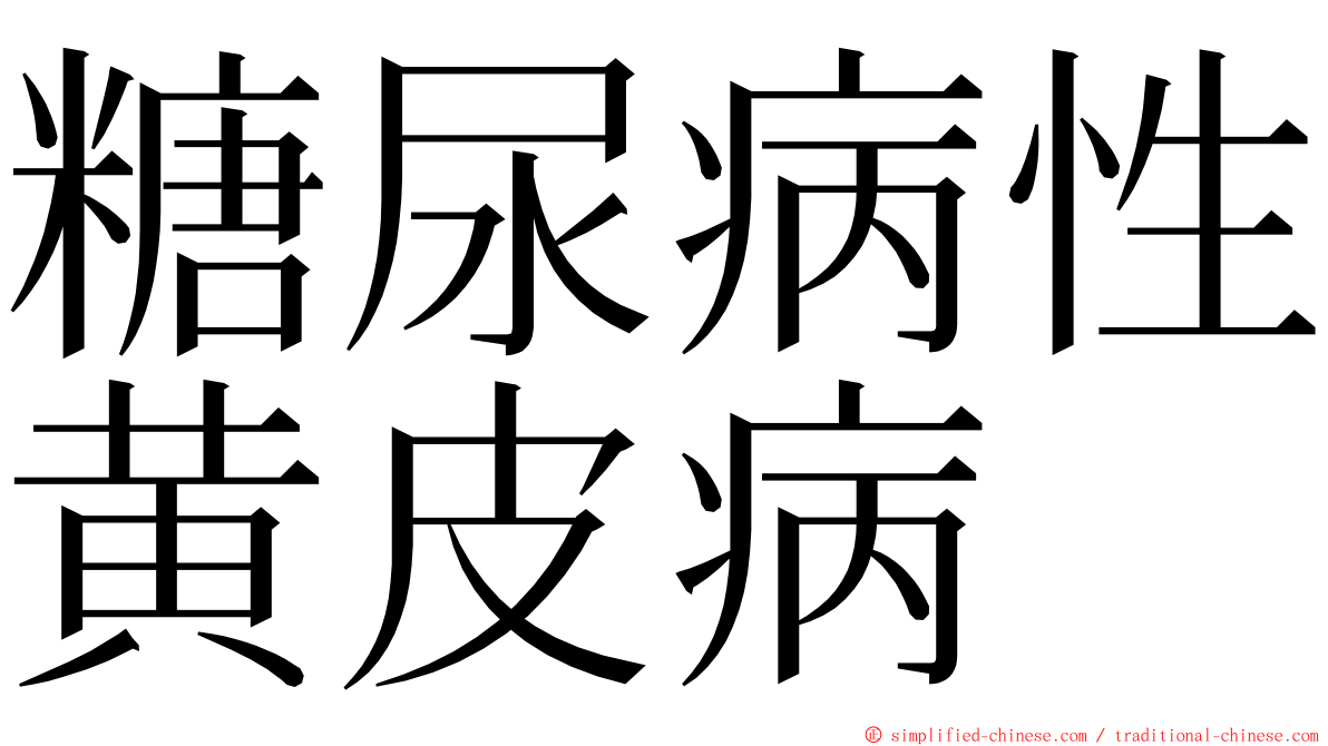 糖尿病性黄皮病 ming font